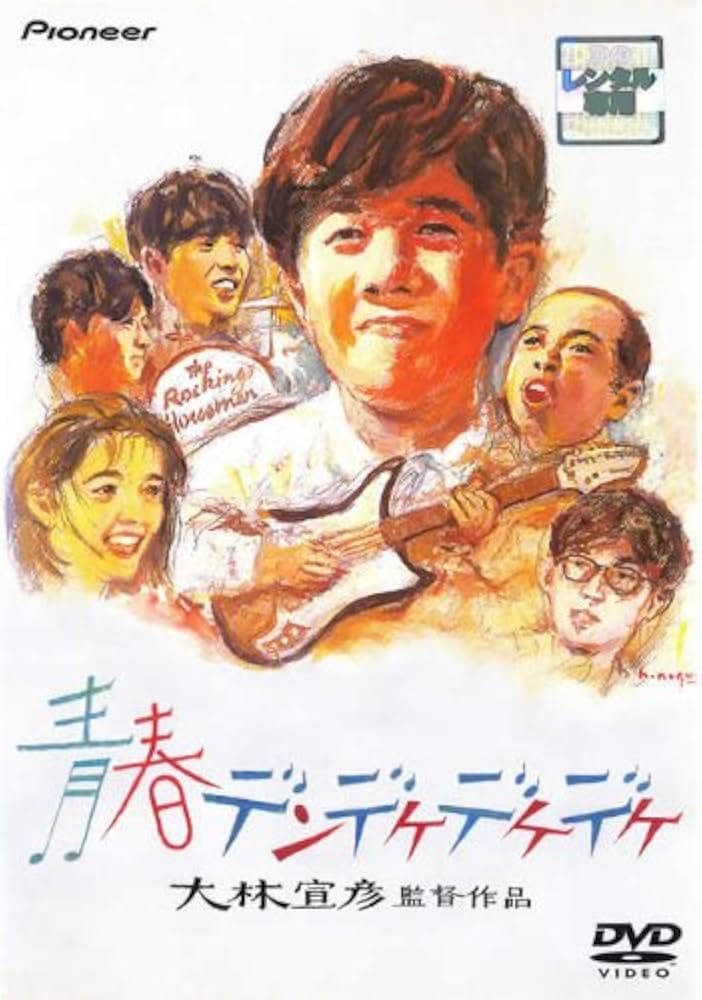 青春デンデケデケデケ Amazon.co.jp: 青春デンデケデケデケ: ミュージック